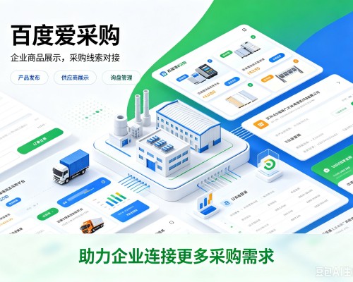 衡东百度爱采购
